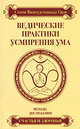 Ведические практики усмирения ума. Методы достижения счастья и здоровья, Свами Вишнудевананда Гири 