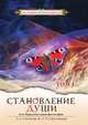 Становление души, или Парадоксальная философия (комплект из 2 книг), Секлитова Лариса Александровна, Стрельникова Л.Л. 