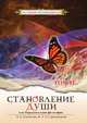 Становление души, или Парадоксальная философия. Том 2, Секлитова Лариса Александровна, Стрельникова Л.Л. 