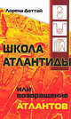 Школа Атлантиды, или Возвращение атлантов., Доттай Лорена 