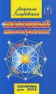 Любовный многогранник(изд:6), Голубовская Людмила 