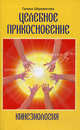 Кинезиология. Целебное прикосновение. 7-е изд., Шереметева Галина Борисовна 