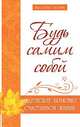 Будь самим собой. Ведические практики счастливой жизни, Шри Сатья Саи Баба Бхагаван 