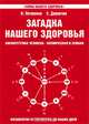 Загадка нашего здоровья. Биоэнергетика человека - космическая и земная. Книнга 3. Физиология от Гиппократа до наших дней, Евгений Дерюгин, Валентина Петренко 