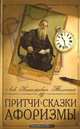Притчи, сказки, афоризмы Льва Толстого, Лев Николаевич Толстой 