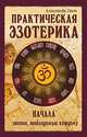Практическая эзотерика. Начала. Знания, необходимые каждому, Александр Свет 