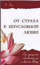 От страха к безусловной любви. Как преодолеть собственный ум и обрести свободу., Дар А. 