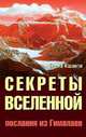 Секреты Вселенной. Послания из Гималаев., Елена Кшанти 