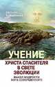Учение Христа Спасителя в Свете Эволюции. Книга 2. Факел мудрости Бога Совершенного, Светлана Калашникова 