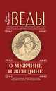 Веды о мужчине и женщине. 11-е изд.(перепл.) Методика построения правильных отношений, Торсунов Олег Геннадьевич 