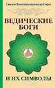 Ведические боги и их символы 2-е изд., Свами Вишнудевананда Гири 