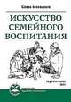 Искусство семейного воспитания. Педагогическое эссе., Амонашвили Шалва Александрович 