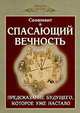 Спасающий вечность. Предсказание будущего, которое уже настало, Александр Набабкин 