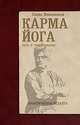 Карма-йога. Практическая веданта, Вивекананда Свами 