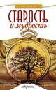 Старость и мудрость. Радость. Здоровье. Счастье, Галина Шереметева 