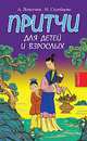 Притчи для детей и взрослых. Книга 3, Александра Александровна Лопатина, Мария Скребцова 