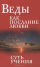 Веды как послание любви. Суть учения. Беседы Бхагавана Шри Сатья Саи Бабы, Шри Сатья Саи Баба Бхагаван 