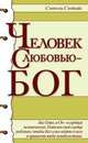 Человек с любовью - Бог(изд:2), Сэндвайс Сэмюэль 