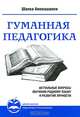 Гуманная педагогика. Актуальные вопросы обучения родному языку и развития личности. Книга II, Амонашвили Шалва Александрович 