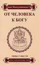 От человека к Богу. Типы существ и их характеристики - 2 изд., Гири Свами Вишнудевананда 
