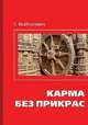 Карма без прикрас. 2-е изд., Вайтукевич Екатерина Александровна 