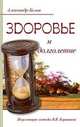 Здоровье и долголетие. 2-е изд. Исцеляющие методы В.В. Караваева, Белов Александр Иванович 