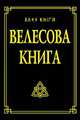 Велесова книга., Гнатюк Ю.; Гнатюк В. 