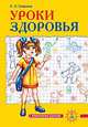 Уроки здоровья. Второй класс: конспекты уроков, П. Л. Симкина 