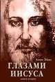 Апокрифические послания. Глазами Иисуса. Книга вторая, Эймс Алан 
