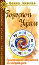Гороскоп удачи. Практическая астрология на каждый день, Мазова Елена Валентиновна 