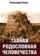 Тайная родословная человечества (обл.), Александр Иванович Белов 