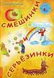 Смешинки и Серьёзинки, Елена Амелина 