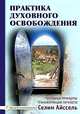 Практика духовного освобождения. Основные принципы трансформации личности, Айссель Селим 