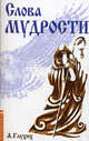 Слова мудрости. Советы начинающему путнику, Александр Глухих 