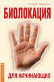Биолокация для начинающих в вопросах и ответах, Геннадий Чернавский 