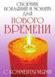 Сборник покаяний и молитв для Нового времени. С комментариями, Доля Васильевич 