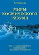 Миры Космического разума. Книга IV. Мы и разумные миры созвездий, галактик, Вселенной, Русанова Л. 
