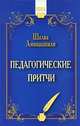 Педагогические притчи. 2-е изд., Шалва Александрович Амонашвили 