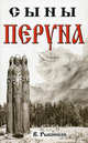 Сыны Перуна(изд:2), Рыбников В.А. 