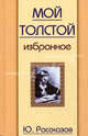 Мой Толстой. Избранное, Юрий Рассказов 
