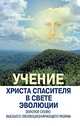 Учение Христа Спасителя в Свете Эволюции. Кн.3. Золотое Слово Высшего Эволюционирующего Разума В 3-х кн Кн:3, Светлана Калашникова 