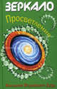 Зеркало просветления (Послание Играющего Духа), 