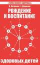Рождение и воспитание здоровых детей. Загадка нашего здоровья, Петренко Валентина Васильевна, Дерюгин Евгений 
