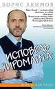 Исповедь хироманта. 4-е изд. Жизнь как чудо, Борис Акимов 