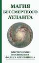 Магия бессмертного атланта. Мистические посвящения Фалеса Аргивянина, Фалес Аргивянин 