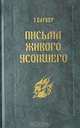 Письма Живого Усопшего. 1914-1918, Баркер Эльза 