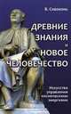 Древние знания и Новое человечество. Искусство управления космическими энергиями, Сивоконь Владимир 
