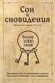Сон и сновидения (более 1000 снов), Мисс-Хассэ 