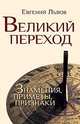 Великий переход. Знамения, приметы, признаки, Евгений Львов 