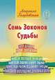Семь Законов Судьбы, Людмила Голубовская 